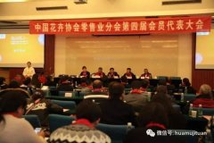 中国花卉协会零售业分会第四届会员代表大会暨