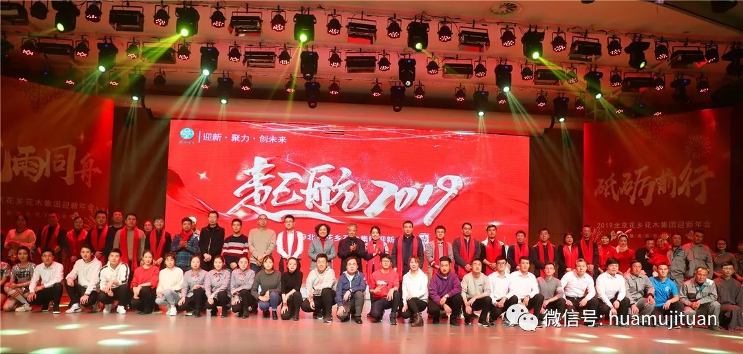 起航2019——北京花乡花木集团迎新年会